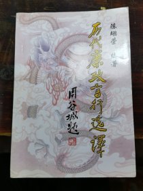 历代廉政言行选译