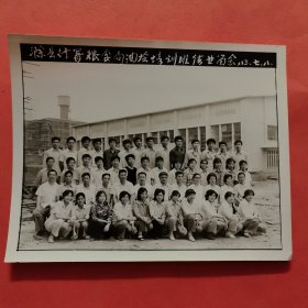 《怀旧合影照片》 滁县行署粮食局油检培训班结业留念 1983.7.8