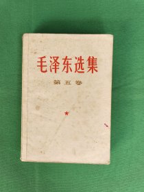 毛泽东选集 第五卷 1977年成都一版一印