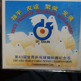 《第四十三届世乒赛流通纪念币》