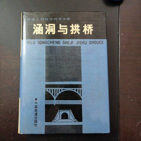 铁路工程设计技术手册,涵洞与拱桥（有藏书章）——c