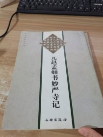 元赵孟頫书妙严寺记