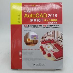 AutoCAD2018家具设计从入门到精通CAD教程 实战案例视频版。