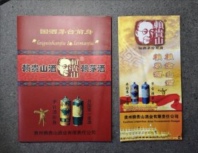 赖贵山酒广告（一画册、一折页）