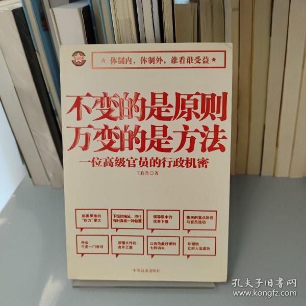 不变的是原则万变的是方法：一位高级官员的行政机密