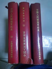 中国人民解放军战史。  3册全。精装