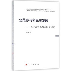 【正版书籍】公民参与和民主发展:当代西方参与式民主研究