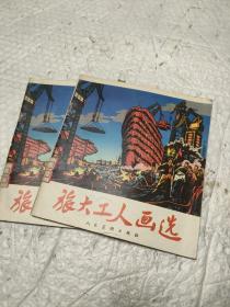 旅大工人畫(huà)選