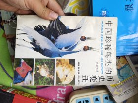 中国珍稀鸟类的历史变迁