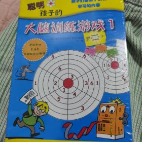 聪明孩子的大脑训练游戏1和2 两本合售