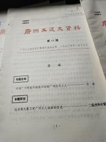 广州工运史资料 第7、8、13、14、15、17期