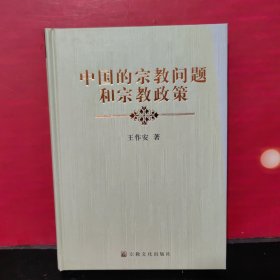 中国的宗教问题和宗教政策