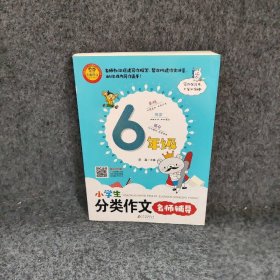 小学生分类作文名师辅导（6年级）