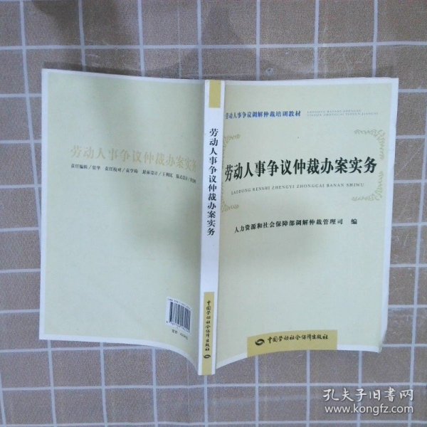 劳动人事争议调解仲裁培训教材：劳动人事争议仲裁办案实务