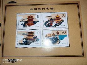 《中国历代名楼》邮票纪念张