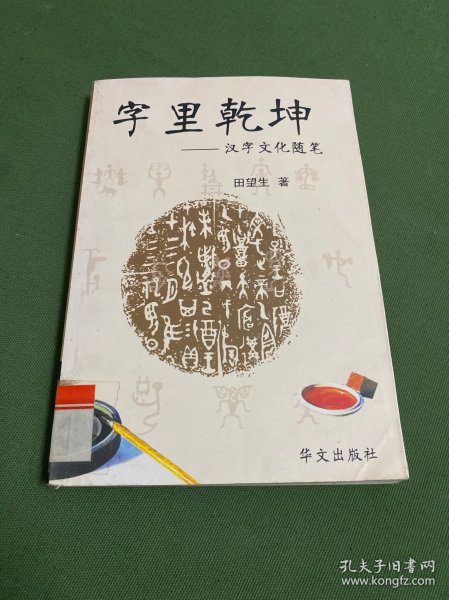 字里乾坤:汉字文化随笔