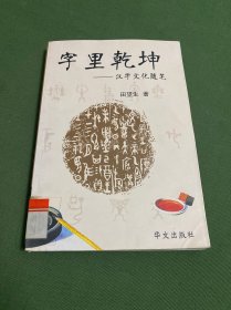 字里乾坤:汉字文化随笔