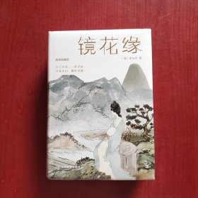 镜花缘（未拆封精装厚本）