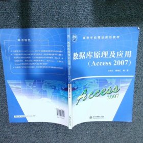 高等学校精品规划教材：数据库原理及应用（Access 2007）