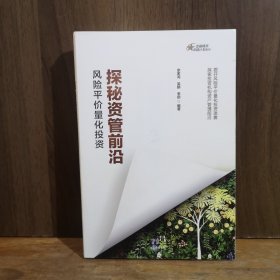 探秘资管前沿：风险平价量化投资【作者签赠本】