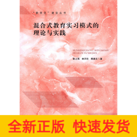 混合式教育實(shí)習(xí)模式的理論與實(shí)踐