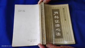 內(nèi)科證治心法    （中醫(yī)內(nèi)科臨床經(jīng)驗之大成，理論之精要，歌訣之準(zhǔn)確，病例之嚴謹，驗方之廣博）  1994年2印6101--10100冊