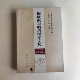 桐城派与明清学术文化