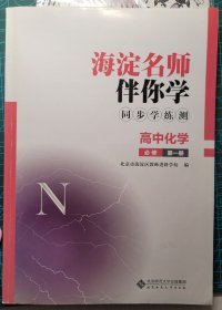 海淀名师伴你学同步学练测高中化学必修第一册