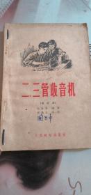 二三管收音机 简单交流收音机两本合订一起