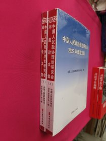 中国人民政协理论研究会2022年度论文集