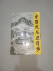 中国风水应用学