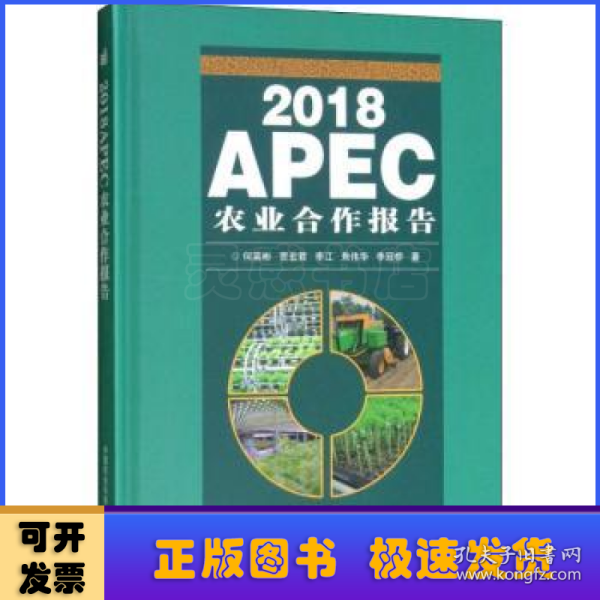 2018APEC农业合作报告