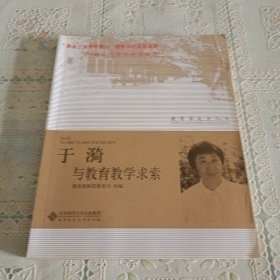 于漪与教育教学求索