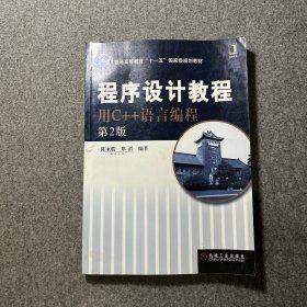 程序设计教程用C++语言编程（第2版）