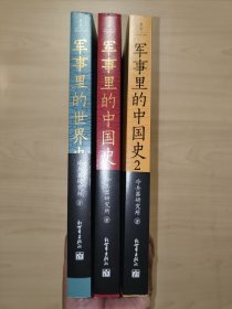 透过军事看历史系列：军事里的中国史1、2+军事里的世界史（3册合售）