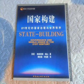 国家构建：21世纪的国家治理与世界秩序