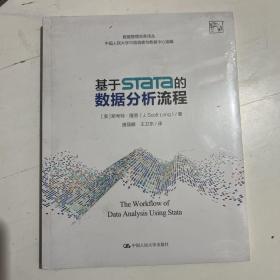 基于Stata的数据分析流程（数据管理实务译丛）