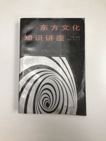 东方文化知识讲座