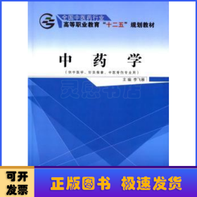 中药学（供中医学、针灸推拿、中医骨伤专业用）