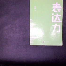 表达力：高管演讲教练贺嘉（附赠网易云课堂付费课程优惠券）