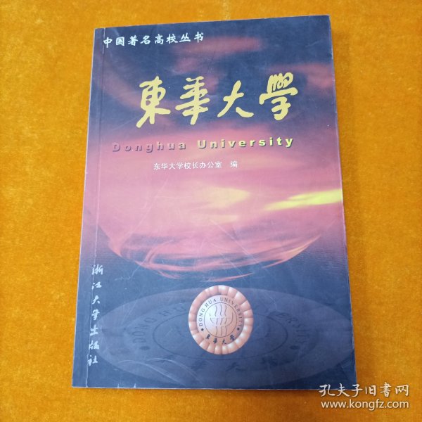 东华大学/中国著名高校丛书