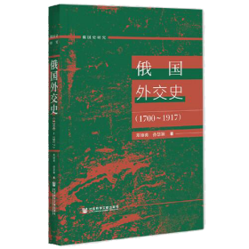 【正版新书】(精)俄国外交史(17001917)