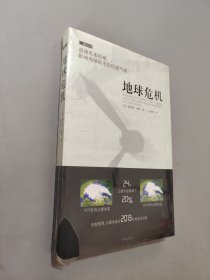 地球危机