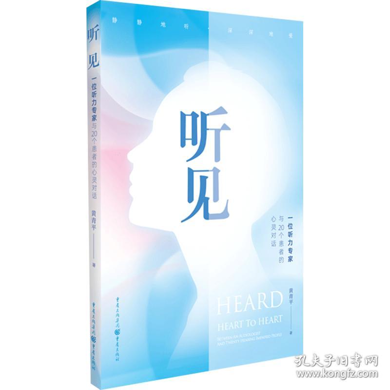 新华正版 听见 一位听力专家与20个患者的心灵对话 黄青平 9787229157593 重庆出版社