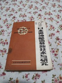 日本酱油酿造最新技术与研究