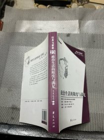 政治生活的限度与满足