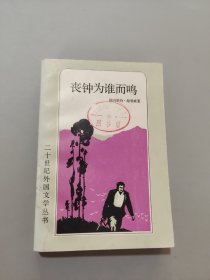 丧钟为谁而鸣