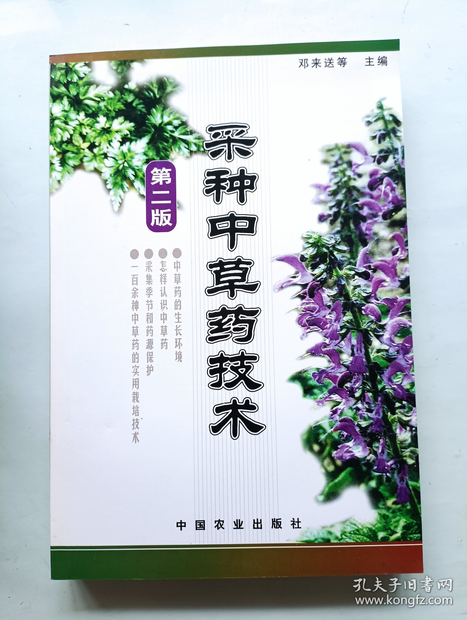 采种中草药技术 第二版