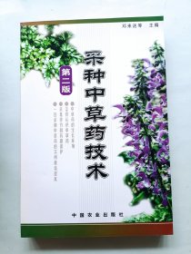 采种中草药技术 第二版