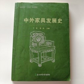 中外家具发展史 在抄箱